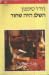 השלג היה שחור
