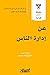 عن إدارة الناس‬ (سلسلة الأكثر قراءة)