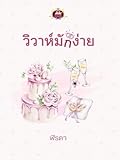 วิวาห์มักง่าย