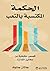 ‫الحكمة المكتسبة بالتعب by جاثان جانوف