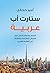 ‫ستارت أب عربية by Amir Hegazi