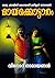 Mayakkottaram: The magic palace (Malayalam novel Book 10) (Malayalam Edition)