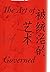 被统治的艺术：中华帝国晚期的日常政治 by Michael Szonyi