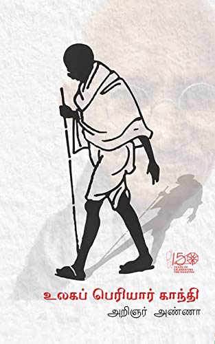 உலகப் பெரியார் காந்தி (Tamil Edition)