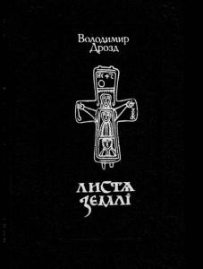 Листя землі. Книга 1. (Unknown Binding)