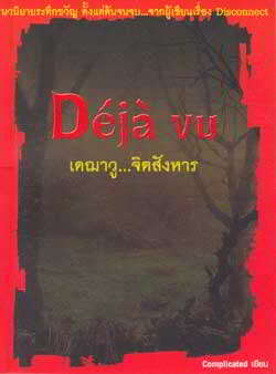 Deja vu เดฌาวู...จิตสังหาร