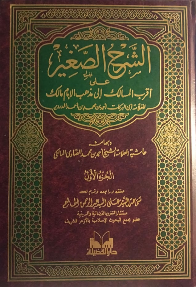 الشرح الصغير على أقرب المسالك إلى مذهب الإمام مالك وبهامشه حاشية العلامة الصاوي