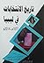 تاريخ الانتخابات في ليبيا 1877 - 2014 by عابدين الدردير الشريف