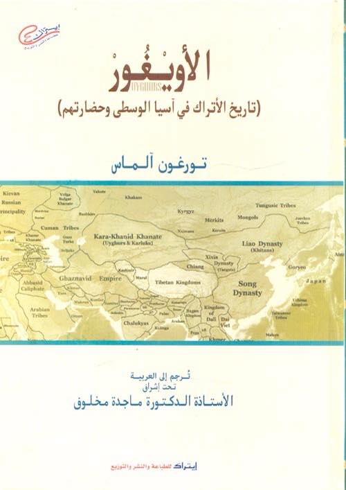الأويغور .. تاريخ الأتراك في آسيا الوسطى وحضارتهم (Paperback)