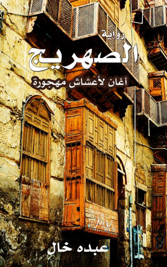 الصهريج (Paperback)