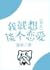 我就想谈个恋爱