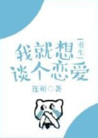 我就想谈个恋爱