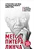 Метод Питера Линча by Peter Lynch