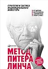 Метод Питера Линча by Peter Lynch