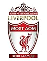 Liverpool моят дом