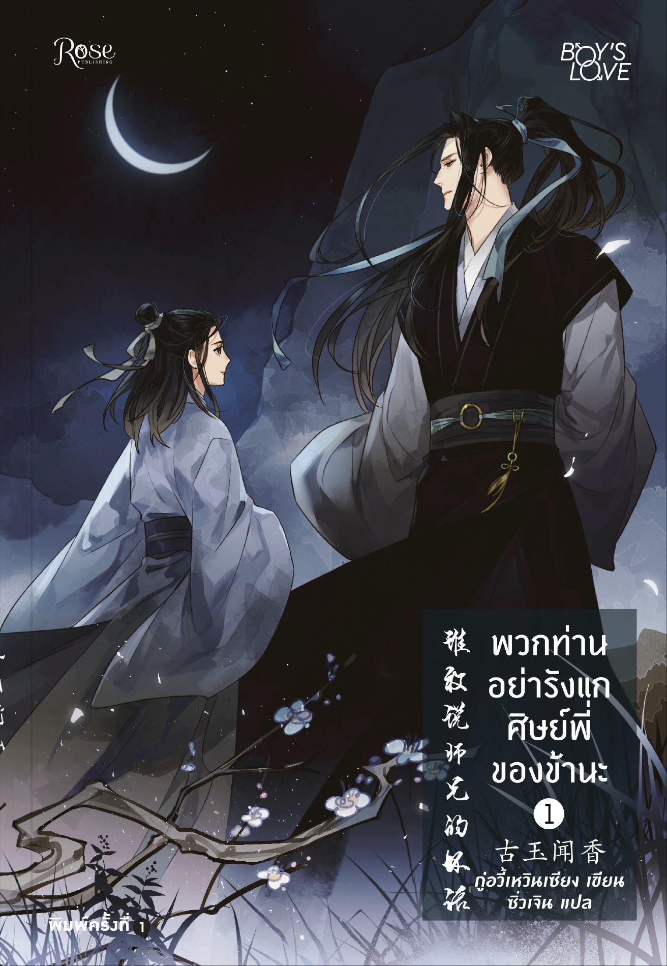 พวกท่านอย่ารังแกศิษย์พี่ของข้านะ เล่ม 1 (Paperback)