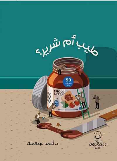 طيب أم شرير؟ (Hardcover)