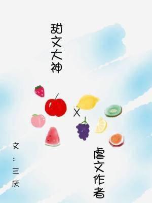 When an Angst Writer Meets a Doting Writer [当虐文作者遇见甜文作者] (Unknown Binding)