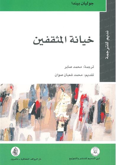 خيانة المثقفين