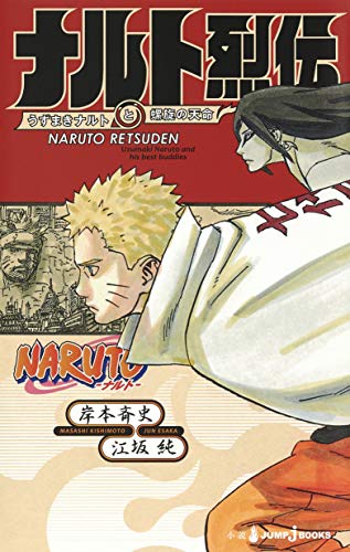 NARUTO―ナルト― ナルト烈伝 うずまきナルトと螺旋の天命 [Naruto Retsuden: Uzumaki Naruto to Rasen no Tenmei] (Paperback)