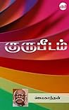 குருபீடம் [Gurupe...