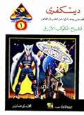 أشباح الكوكب الأزرق