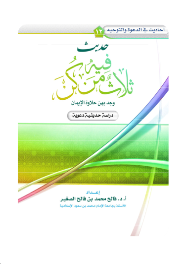 ثلاث من كن فيه وجد بهن حلاوة الإيمان