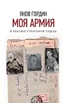 Моя армия. В поисках утраченной судьбы