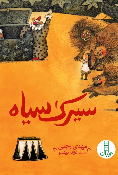 سیرک سیاه (Paperback)