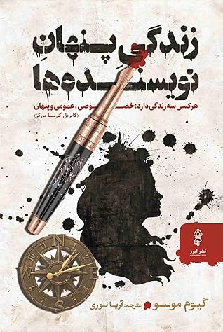 زندگی پنهان نویسنده‌ها by Guillaume Musso