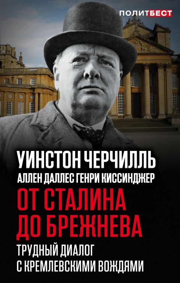 От Сталина до Брежнева. Трудный диалог с кремлевскими вождями - Уинстон Черчилль, Аллен Даллес, Генри Киссинджер
