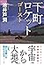 下町ロケット　ゴースト