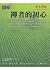 禪者的初心 Zen Mind, Beginner's Mind by Shunryu Suzuki
