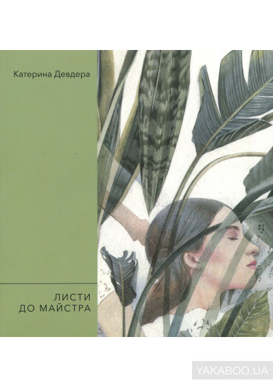 Листи до Майстра