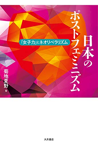日本のポストフェミニズム: 「女子力」とネオリベラリズム (Japanese Edition)