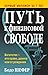 Путь к финансовой свободе by Bodo Schäfer