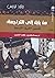 من بابل إلى التراجمة: تفسير...