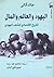 اليهود والعالم والمال: التا...