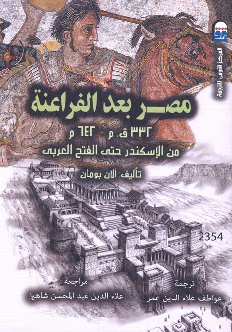 مصر بعد الفراعنة (332ق.م – 642م) من الإسكندر حتى الفتح العربى