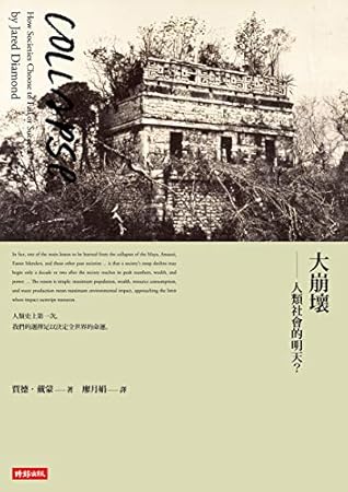 大崩壞──人類社會的明天？