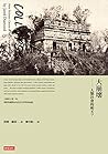 Book cover for 大崩壞──人類社會的明天？