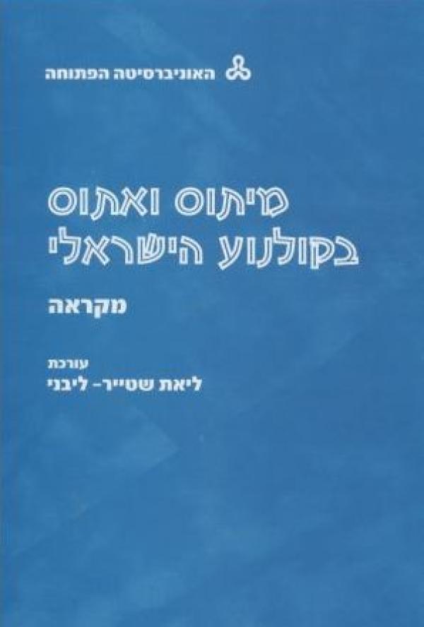 מיתוס ואתוס בקולנוע הישראלי - מקראה