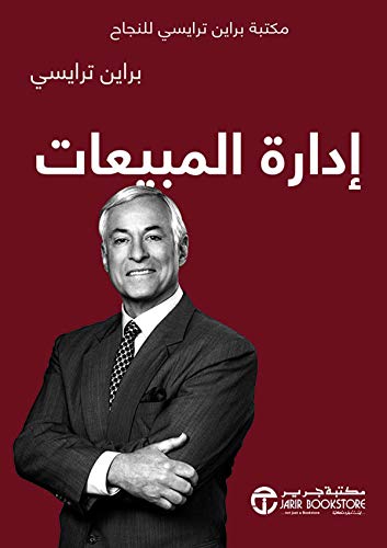 ‫إدارة المبيعات: مكتبة براين ترايسي للنجاح‬ (Arabic Edition)