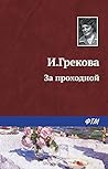 За проходной (Russian Edition)