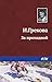 За проходной (Russian Edition)
