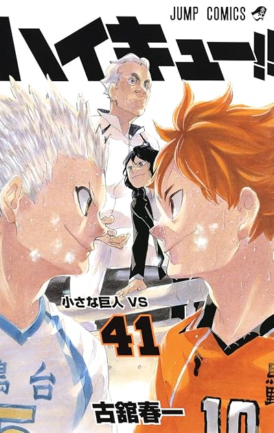 ハイキュー 41 Haikyu 41 By Haruichi Furudate