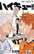 ハイキュー!! 41 [Haikyū!! 41]