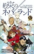 約束のネバーランド 17 [Yakusoku no Neverland 17]
