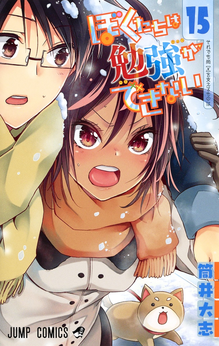 ぼくたちは勉強ができない 15 [Bokutachi wa Benkyou ga Dekinai 15] (We Never Learn, #15)