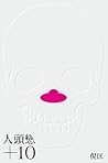 人頭戀+10